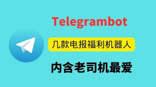 几款telegram电报福利型机器人,内含老司机必备,完全免费使用。 几款telegram电报福利型机器人,内含老司机必备,完全免费使用。