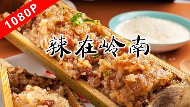 The taste of laoguang season 6 ep5|spicy in lingnan The taste of laoguang season 6 ep5|spicy in lingnan