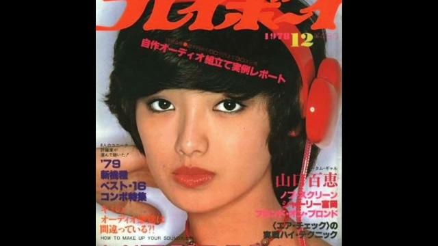 山口百惠【花花公子】杂志封面 山口百惠【花花公子】杂志封面