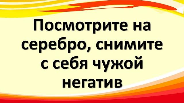 Посмотрите на серебро, снимите с себя чужой негатив Посмотрите на серебро, снимите с себя чужой негатив