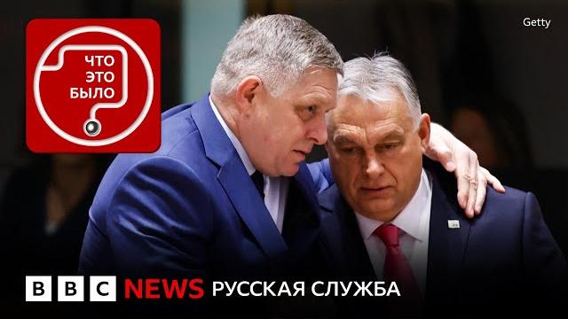 Ес лишит венгрию и словакию голоса и денег? Ес лишит венгрию и словакию голоса и денег?