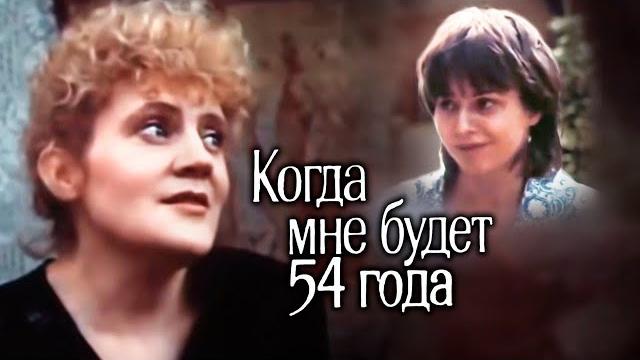 Когда мне будет 54 года (1989) Когда мне будет 54 года (1989)