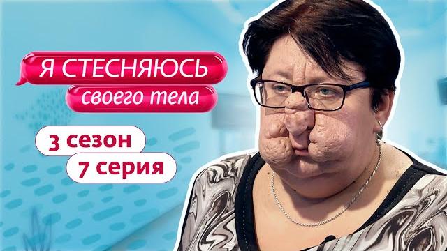 Я стесняюсь своего тела. россия | 3 сезон, 7 выпуск Я стесняюсь своего тела. россия | 3 сезон, 7 выпуск