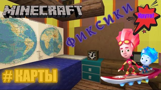Майнкрафт карта фиксики Майнкрафт карта фиксики