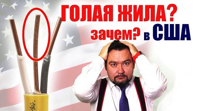 Почему в сша применяют кабель с голой жилой? #энерголикбез Почему в сша применяют кабель с голой жилой? #энерголикбез