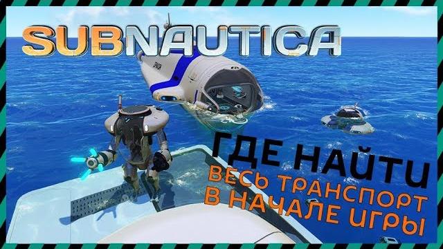 Subnautica весь транспорт в начале игры Subnautica весь транспорт в начале игры