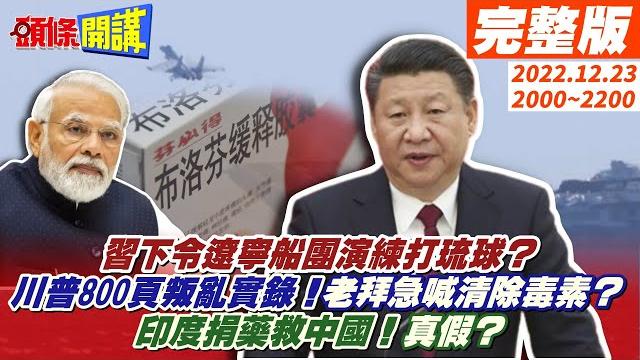 【頭條開講】目標日本出擊!習下令遼寧船團演練打琉球?川建國變川叛國!800頁叛亂實錄!老拜趁機喊"清除"對立毒素?印度藥救中國!真假!20221223完整版@頭條開講headlinestalk 【頭條開講】目標日本出擊!習下令遼寧船團演練打琉球?川建國變川叛國!800頁叛亂實錄!老拜趁機喊"清除"對立毒素?印度藥救中國!真假!20221223完整版@頭條開講headlinestalk