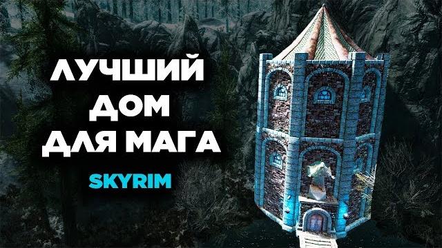 Skyrim - лучший дом для мага в скайриме! creation club Skyrim - лучший дом для мага в скайриме! creation club