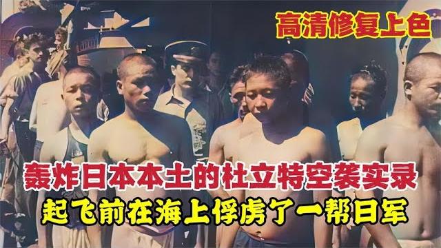 1942年轟炸日本本土的杜立特空襲紀實錄影:從訓練到授勳,期間俘虜日軍 1942年轟炸日本本土的杜立特空襲紀實錄影:從訓練到授勳,期間俘虜日軍