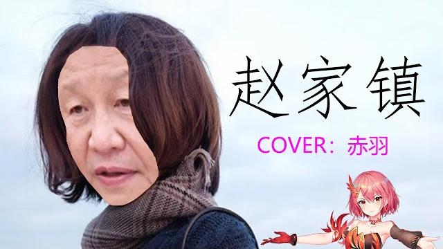 【辱包】赵家镇(原曲:童话镇 - 陈一发儿)「synthesizer v」cover:赤羽 【辱包】赵家镇(原曲:童话镇 - 陈一发儿)「synthesizer v」cover:赤羽