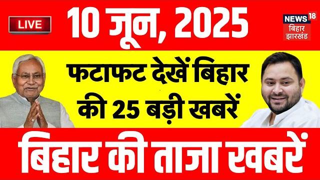 Bihar superfast news live : फटाफट देखें बिहार की 25 बड़ी खबरें | bihar election 2025 | latest news Bihar superfast news live : फटाफट देखें बिहार की 25 बड़ी खबरें | bihar election 2025 | latest news