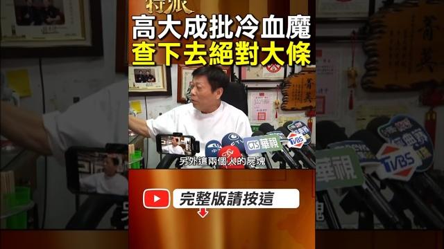 【張介宗遭求處3死刑】法醫高大成批高雄人魔案! 73歲張姓凶嫌犯案手法實在凶殘! #金牌特派 【張介宗遭求處3死刑】法醫高大成批高雄人魔案! 73歲張姓凶嫌犯案手法實在凶殘! #金牌特派