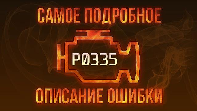 Код ошибки p0335, диагностика и ремонт автомобиля Код ошибки p0335, диагностика и ремонт автомобиля