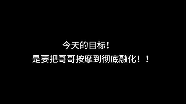 『舰长定制asmr中文音声』“今天的目标!是要把哥哥按摩到彻底融化!”【纯右耳 | 伪骨科】 『舰长定制asmr中文音声』“今天的目标!是要把哥哥按摩到彻底融化!”【纯右耳 | 伪骨科】