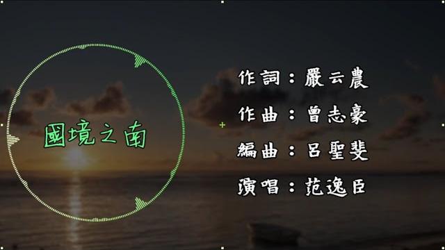 范逸臣-國境之南 范逸臣-國境之南