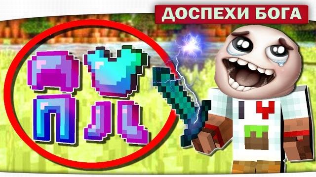 Ч.290 - как легко добыть доспехи бога в minecraft? без модов!! лук бога!! меч бога!! Ч.290 - как легко добыть доспехи бога в minecraft? без модов!! лук бога!! меч бога!!