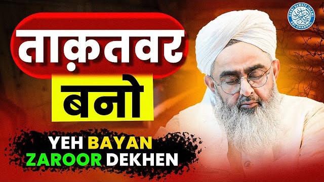 Taqatwar bano | maulana shakir noorie | jumma bayan Taqatwar bano | maulana shakir noorie | jumma bayan