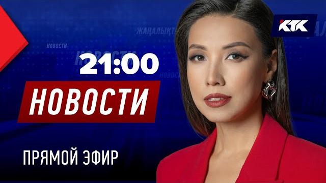 Новости казахстана на ктк от 04.04.2025 Новости казахстана на ктк от 04.04.2025