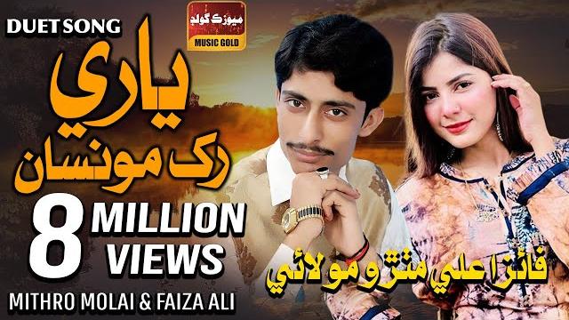 Yaari rakh moonsa mitha | faiza ali | mithro molai | duet song | album 02 2021 | sindhi songs 2021 Yaari rakh moonsa mitha | faiza ali | mithro molai | duet song | album 02 2021 | sindhi songs 2021