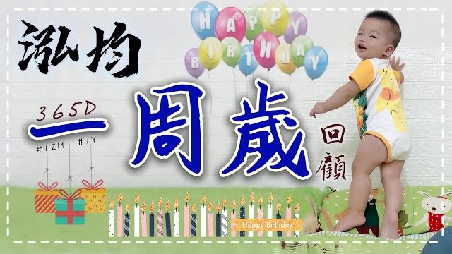 #12m #1y 泓均 #365d 一周歲回顧 #12m #1y 泓均 #365d 一周歲回顧