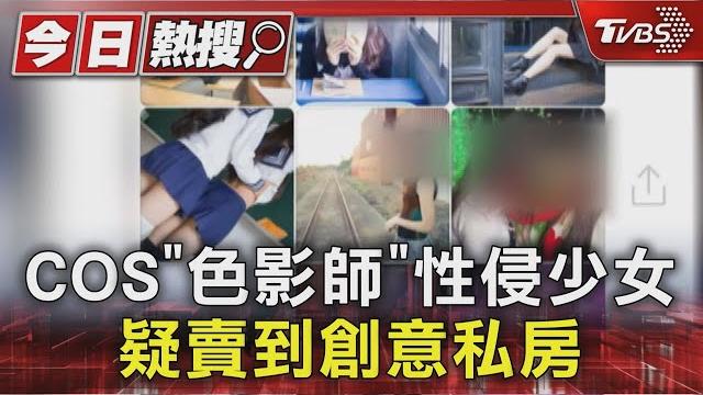 Cos「色影師」性侵少女 疑賣到創意私房 搜出1700筆不雅影片|tvbs新聞 @tvbsnews01 Cos「色影師」性侵少女 疑賣到創意私房 搜出1700筆不雅影片|tvbs新聞 @tvbsnews01