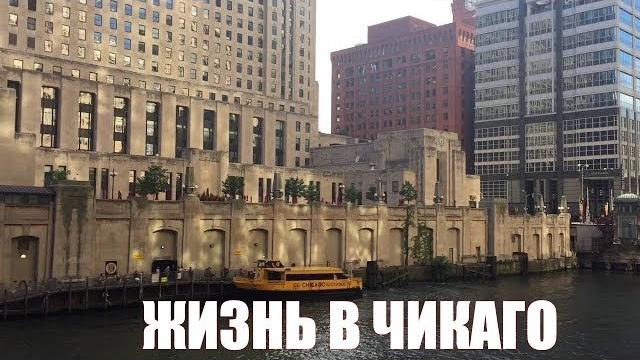 Плюсы и минусы чикаго, иллинойс, сша. жизнь в чикаго Плюсы и минусы чикаго, иллинойс, сша. жизнь в чикаго