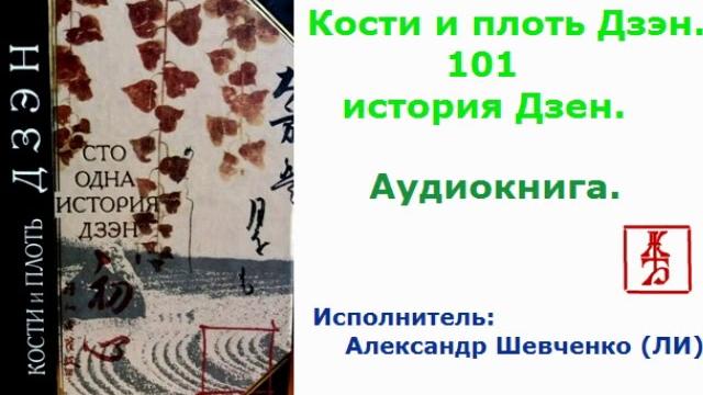 Кости и плоть дзэн. 101 история дзен (аудиокнига) Кости и плоть дзэн. 101 история дзен (аудиокнига)