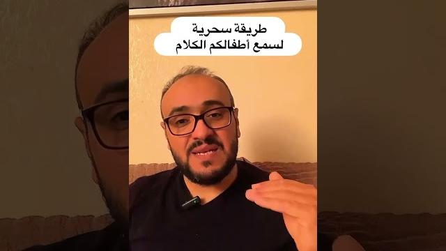 كيف أجعل طفلي يسمع كلامي أفضل طريقة ليسمع طفلك كلامك #التربية_الصحيحة #تربية_إيجابية #فن_التربية كيف أجعل طفلي يسمع كلامي أفضل طريقة ليسمع طفلك كلامك #التربية_الصحيحة #تربية_إيجابية #فن_التربية