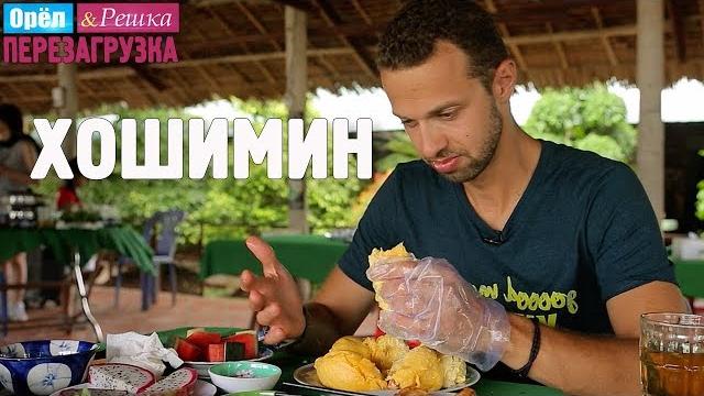Хошимин. орёл и решка. перезагрузка #28 Хошимин. орёл и решка. перезагрузка #28