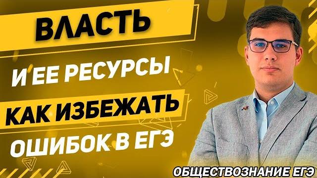 Егэ обществознание 2022 | власть | ресурсы власти | практические рекомендации выполнения заданий Егэ обществознание 2022 | власть | ресурсы власти | практические рекомендации выполнения заданий