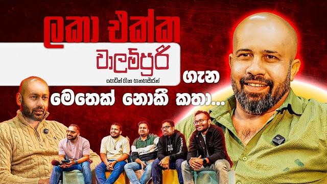 ලකා සහ අසංක එක්ක මෙල්බර්න් කතාබහ | special ep - walampoori movie discussion | වාලම්පූරි ලකා සහ අසංක එක්ක මෙල්බර්න් කතාබහ | special ep - walampoori movie discussion | වාලම්පූරි