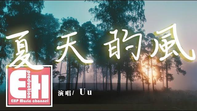 Uu - 夏天的風(cover 溫嵐)『夏天的風我永遠記得,清清楚楚的說你愛我。』【動態歌詞lyrics】 Uu - 夏天的風(cover 溫嵐)『夏天的風我永遠記得,清清楚楚的說你愛我。』【動態歌詞lyrics】
