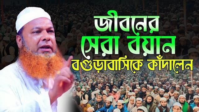 জীবনের সেরা বয়ান,আল্লামা আব্দুল বাসেত খান ওয়াজ ২০২৪,abdul baset khan bangla waz 2024 জীবনের সেরা বয়ান,আল্লামা আব্দুল বাসেত খান ওয়াজ ২০২৪,abdul baset khan bangla waz 2024