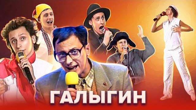 Квн. все образы вадима галыгина Квн. все образы вадима галыгина