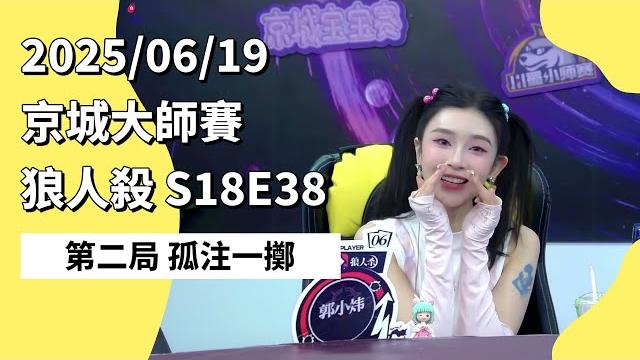 京城大师赛 s18e38 第二局 孤注一掷 250619 狼人杀游戏 京城大师赛 s18e38 第二局 孤注一掷 250619 狼人杀游戏