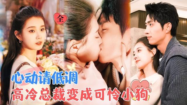 The cold ceo turned into a pitiful puppy | wang kaimu & guo yuxin The cold ceo turned into a pitiful puppy | wang kaimu & guo yuxin