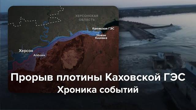 Прорыв плотины каховской гэс. хроника катастрофы Прорыв плотины каховской гэс. хроника катастрофы