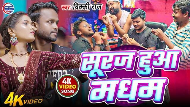 #video - सूरज हुआ मद्यम - #vicky raj का एक सुपरहिट सांग - #suraj hua maddham - #bhojpuri song 2025 #video - सूरज हुआ मद्यम - #vicky raj का एक सुपरहिट सांग - #suraj hua maddham - #bhojpuri song 2025