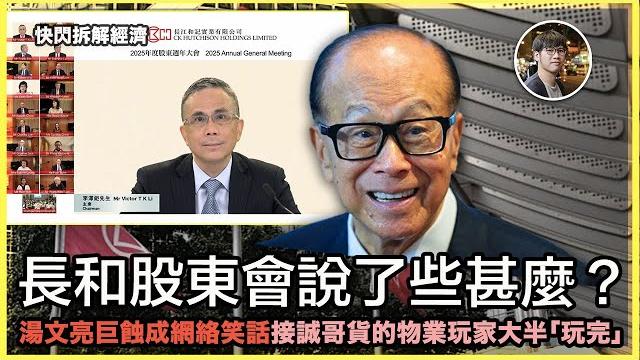 長和股東會說了些甚麼?湯文亮巨蝕成網絡笑話,接誠哥貨的物業玩家大半「玩完」!|亂世保本策略,黃金投資心法首度絕密公開 - 快閃拆解經濟【fdb asset management 特約贊助】 長和股東會說了些甚麼?湯文亮巨蝕成網絡笑話,接誠哥貨的物業玩家大半「玩完」!|亂世保本策略,黃金投資心法首度絕密公開 - 快閃拆解經濟【fdb asset management 特約贊助】