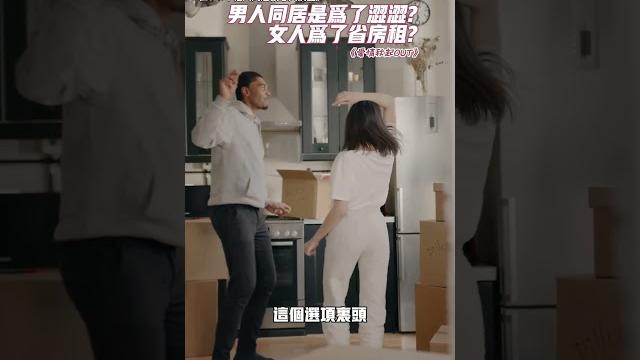 男人同居是為了澀澀?女人為了省房租?你們又是為了什麼? #podcast #播客 #華語播客 #前男友前女友 #秋比特 #愛情秋起out #大數據 #同居 #兩性相處 #兩性話題 #性別腳本 #兩性 男人同居是為了澀澀?女人為了省房租?你們又是為了什麼? #podcast #播客 #華語播客 #前男友前女友 #秋比特 #愛情秋起out #大數據 #同居 #兩性相處 #兩性話題 #性別腳本 #兩性