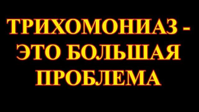 Вот так трихомонада попадает в организм. Вот так трихомонада попадает в организм.