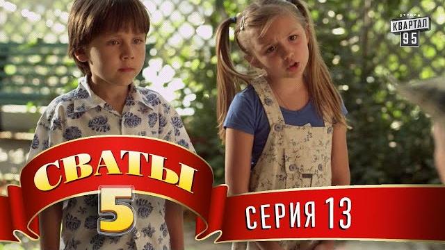 Сваты 5 (5-й сезон, 13-я серия) Сваты 5 (5-й сезон, 13-я серия)