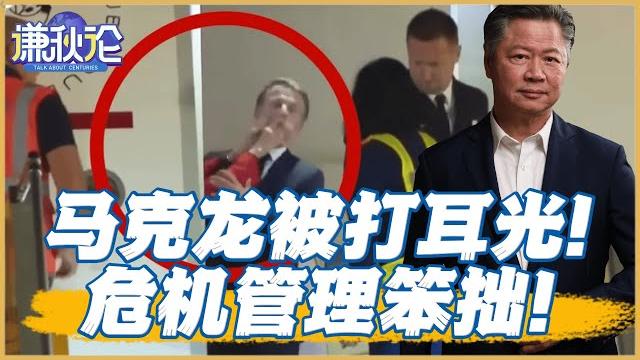 《谦秋论》赖岳谦 |马克龙被打耳光!家事搞成國事! 《谦秋论》赖岳谦 |马克龙被打耳光!家事搞成國事!