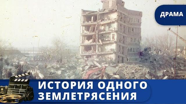 Землетрясение в спитаке в 1988 году / история одного землетрясения / (2017) / kinodrama Землетрясение в спитаке в 1988 году / история одного землетрясения / (2017) / kinodrama