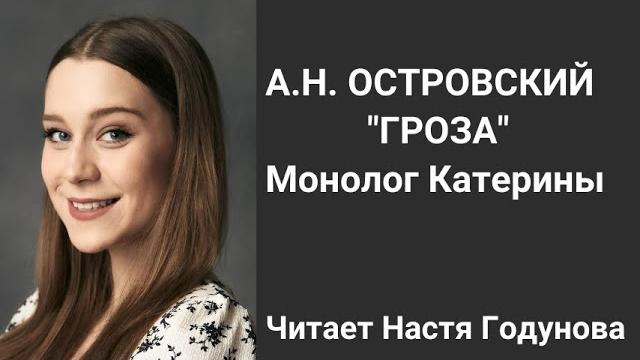 Монолог катерины "от чего люди не летают..." отрывок а.н.островский "гроза" - читает настя годунова Монолог катерины "от чего люди не летают..." отрывок а.н.островский "гроза" - читает настя годунова