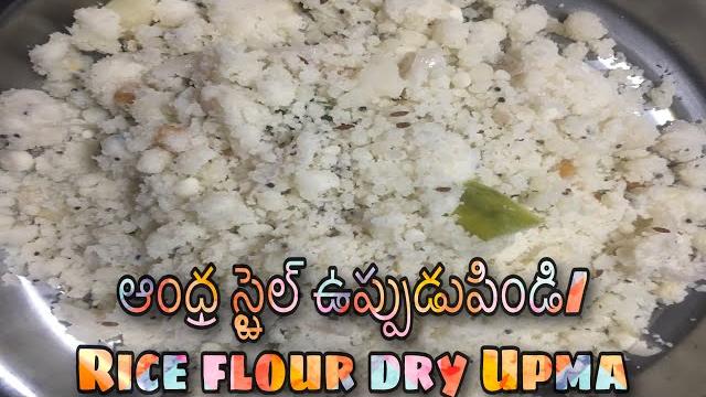 Uppudu pindi ఆంధ్రా స్టైల్ లో|rice flour dry upma|quick #15minbreakfast recipe|#easybreakfastrecipes Uppudu pindi ఆంధ్రా స్టైల్ లో|rice flour dry upma|quick #15minbreakfast recipe|#easybreakfastrecipes
