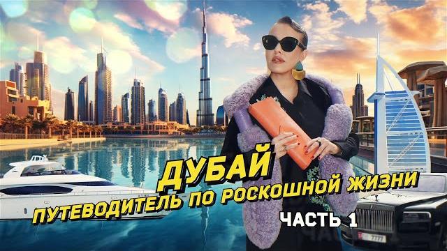 Дубай: путеводитель по роскошной жизни Дубай: путеводитель по роскошной жизни