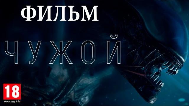Фильм "чужой: изоляция" hd Фильм "чужой: изоляция" hd