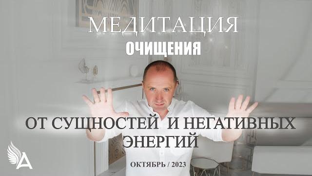 Медитация очищения от сущностей и негативных энергий (октябрь, 2023) – михаил агеев Медитация очищения от сущностей и негативных энергий (октябрь, 2023) – михаил агеев