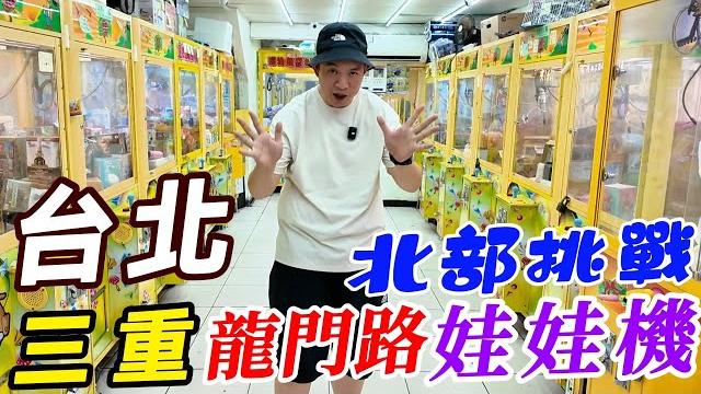 挑戰台北三重龍門路娃娃機~一次挑戰7間娃娃機【阿北出市啦】 挑戰台北三重龍門路娃娃機~一次挑戰7間娃娃機【阿北出市啦】